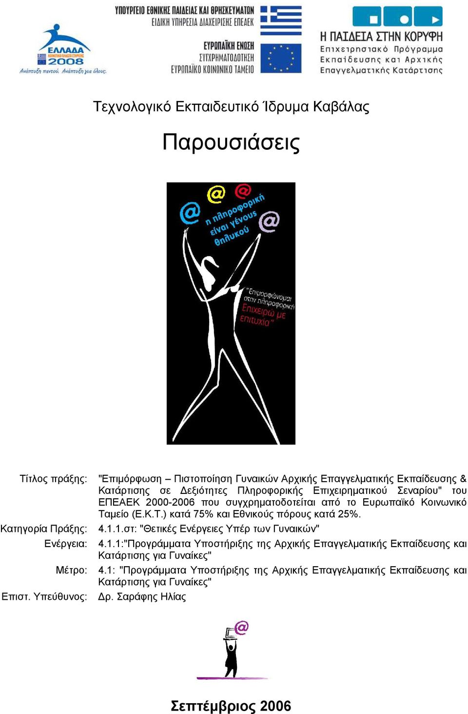 2000-2006 που συγχρηµατοδοτείται από το Ευρωπαϊκό Κοινωνικό Ταµείο (Ε.Κ.Τ.) κατά 75% και Εθνικούς πόρους κατά 25%. 4.1.