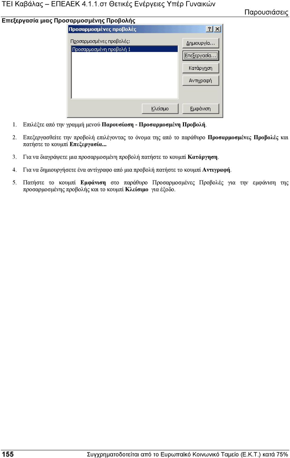 Για να διαγράψετε µια προσαρµοσµένη προβολή πατήστε το κουµπί Κατάργηση. 4.