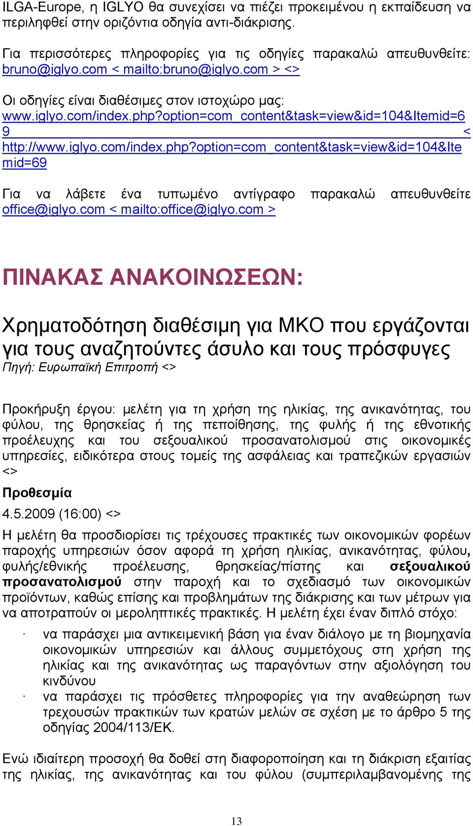 option=com_content&task=view&id=104&itemid=6 9 < http://www.iglyo.com/index.php?option=com_content&task=view&id=104&ite mid=69 Για να λάβετε ένα τυπωμένο αντίγραφο παρακαλώ απευθυνθείτε office@iglyo.