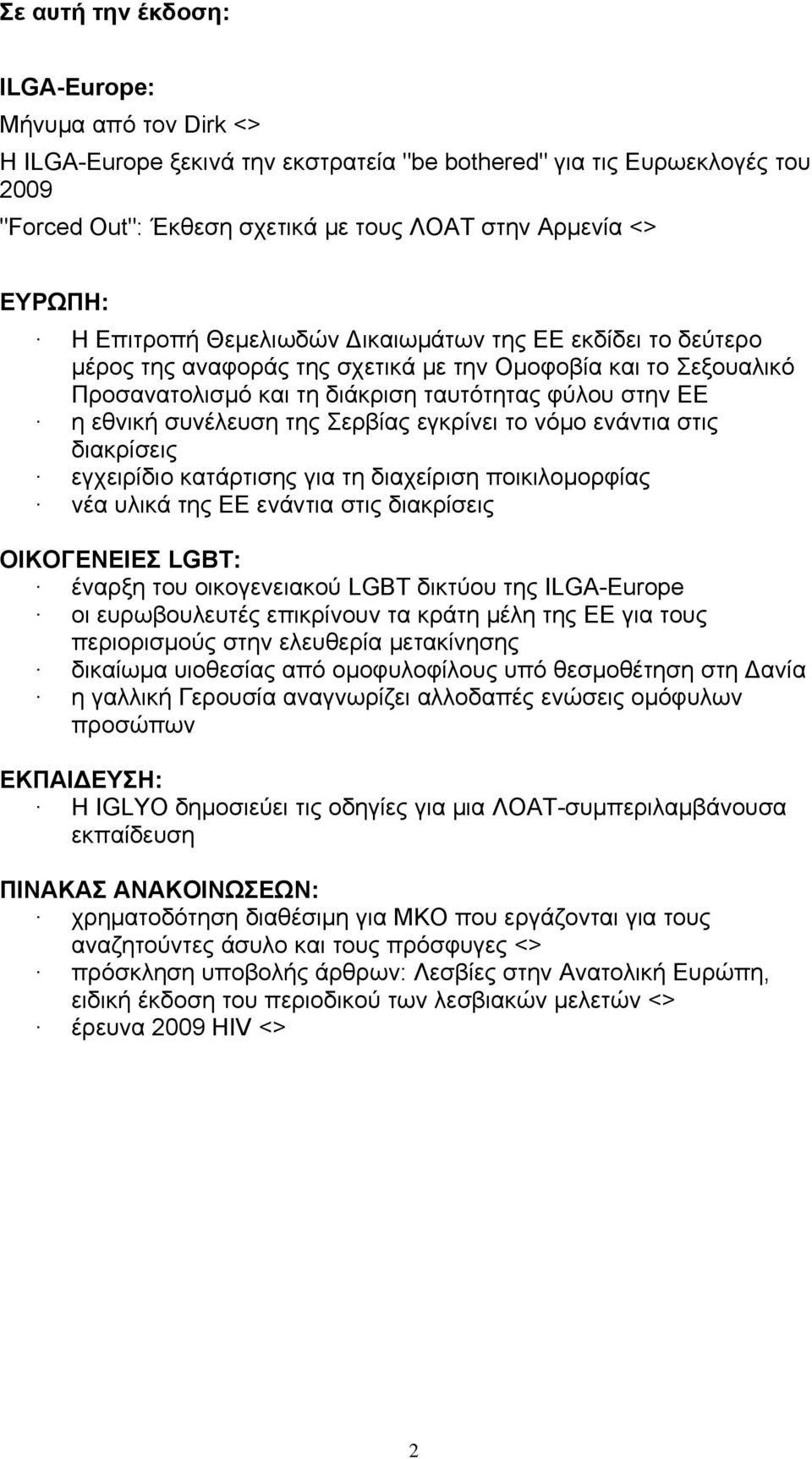 συνέλευση της Σερβίας εγκρίνει το νόμο ενάντια στις διακρίσεις εγχειρίδιο κατάρτισης για τη διαχείριση ποικιλομορφίας νέα υλικά της ΕΕ ενάντια στις διακρίσεις ΟΙΚΟΓΕΝΕΙΕΣ LGBT: έναρξη του