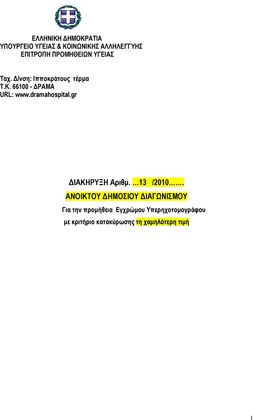 dramahospital.gr ΙΑΚΗΡΥΞΗ Αριθµ. 13 /2010.