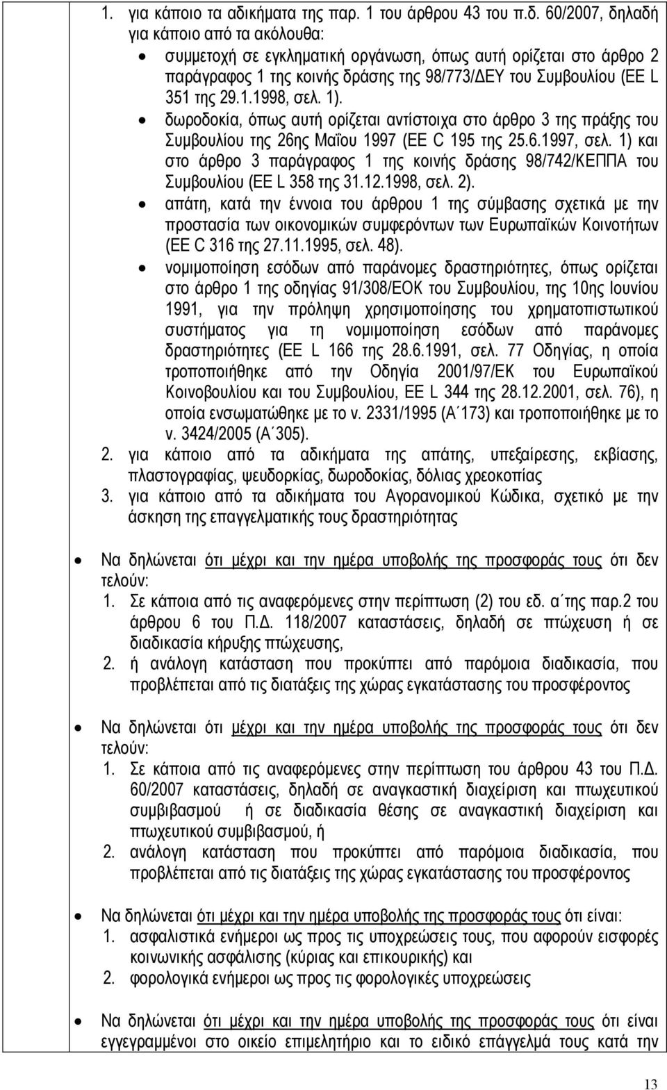 60/2007, δηλαδή για κάποιο από τα ακόλουθα: συµµετοχή σε εγκληµατική οργάνωση, όπως αυτή ορίζεται στο άρθρο 2 παράγραφος 1 της κοινής δράσης της 98/773/ ΕΥ του Συµβουλίου (EE L 351 της 29.1.1998, σελ.