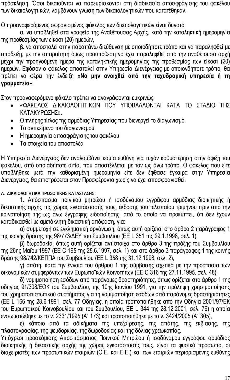 να αποσταλεί στην παραπάνω διεύθυνση µε οποιοδήποτε τρόπο και να παραληφθεί µε απόδειξη, µε την απαραίτητη όµως προϋπόθεση να έχει παραληφθεί από την αναθέτουσα αρχή µέχρι την προηγούµενη ηµέρα της