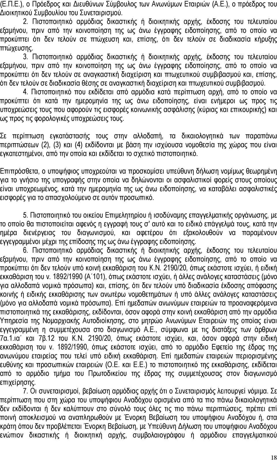 και, επίσης, ότι δεν τελούν σε διαδικασία κήρυξης πτώχευσης. 3.