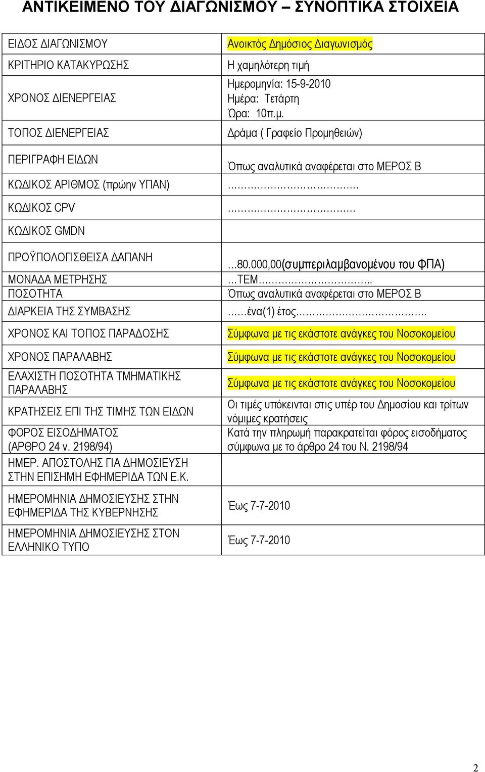 ΚΩ ΙΚΟΣ GMDN ΠΡΟΫΠΟΛΟΓΙΣΘΕΙΣΑ ΑΠΑΝΗ ΜΟΝΑ Α ΜΕΤΡΗΣΗΣ ΠΟΣΟΤΗΤΑ ΙΑΡΚΕΙΑ ΤΗΣ ΣΥΜΒΑΣΗΣ ΧΡΟΝΟΣ ΚΑΙ ΤΟΠΟΣ ΠΑΡΑ ΟΣΗΣ ΧΡΟΝΟΣ ΠΑΡΑΛΑΒΗΣ ΕΛΑΧΙΣΤΗ ΠΟΣΟΤΗΤΑ ΤΜΗΜΑΤΙΚΗΣ ΠΑΡΑΛΑΒΗΣ ΚΡΑΤΗΣΕΙΣ ΕΠΙ ΤΗΣ ΤΙΜΗΣ ΤΩΝ ΕΙ ΩΝ