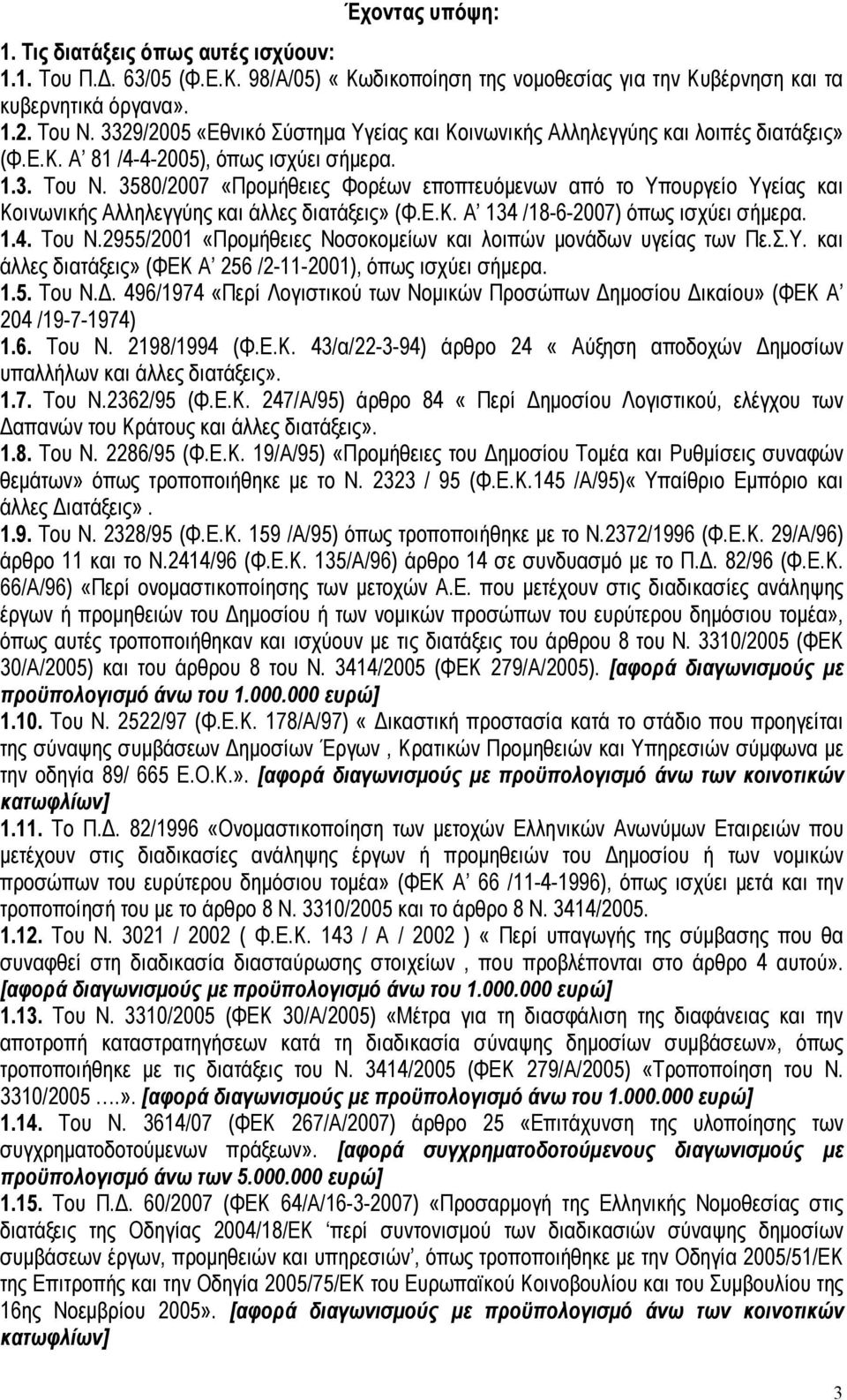 3580/2007 «Προµήθειες Φορέων εποπτευόµενων από το Υπουργείο Υγείας και Κοινωνικής Αλληλεγγύης και άλλες διατάξεις» (Φ.Ε.Κ. Α 134 /18-6-2007) όπως ισχύει σήµερα. 1.4. Του Ν.