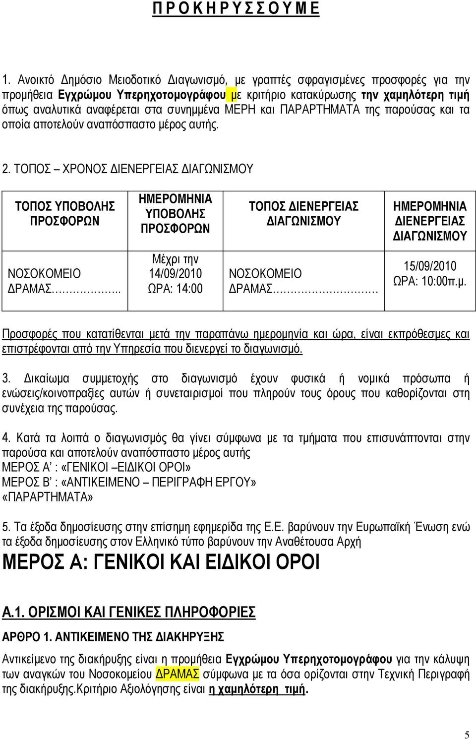 ΜΕΡΗ και ΠΑΡΑΡΤΗΜΑΤΑ της παρούσας και τα οποία αποτελούν αναπόσπαστο µέρος αυτής. 2.