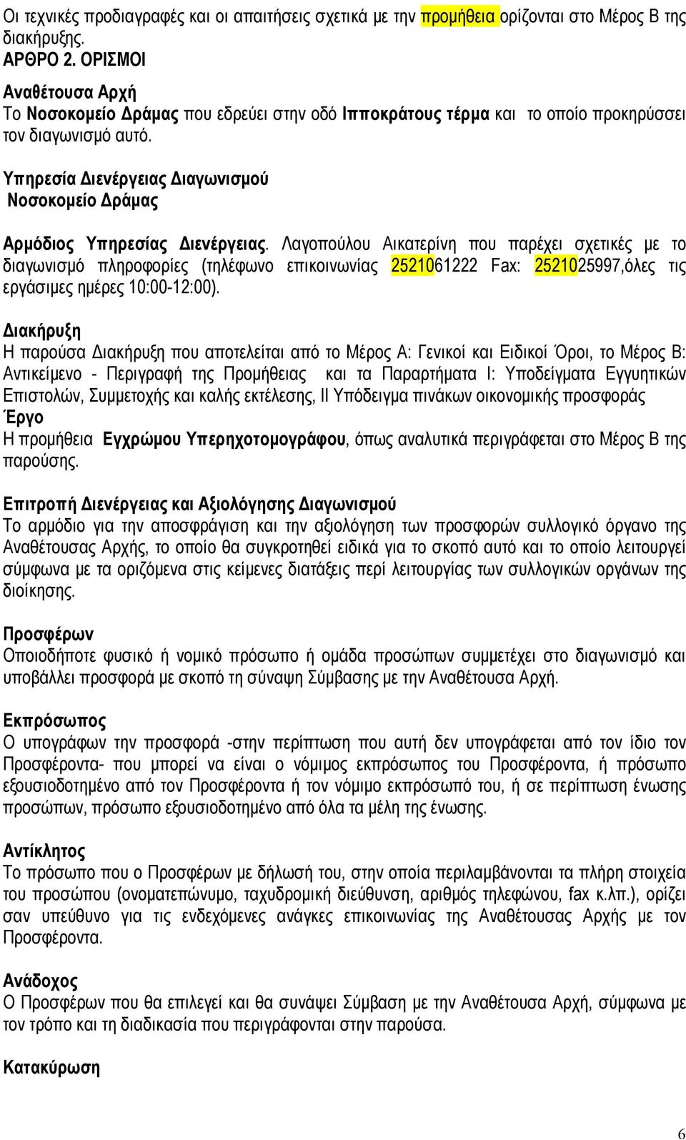 Υπηρεσία ιενέργειας ιαγωνισµού Νοσοκοµείο ράµας Αρµόδιος Υπηρεσίας ιενέργειας.