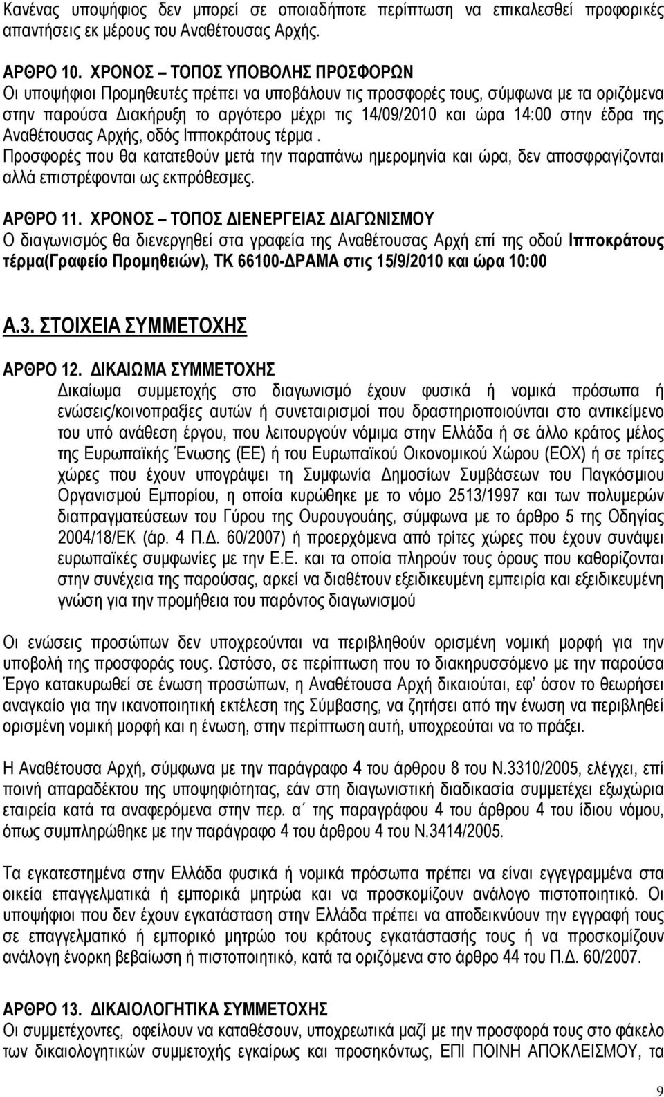 της Αναθέτουσας Αρχής, οδός Ιπποκράτους τέρµα. Προσφορές που θα κατατεθούν µετά την παραπάνω ηµεροµηνία και ώρα, δεν αποσφραγίζονται αλλά επιστρέφονται ως εκπρόθεσµες. ΑΡΘΡΟ 11.
