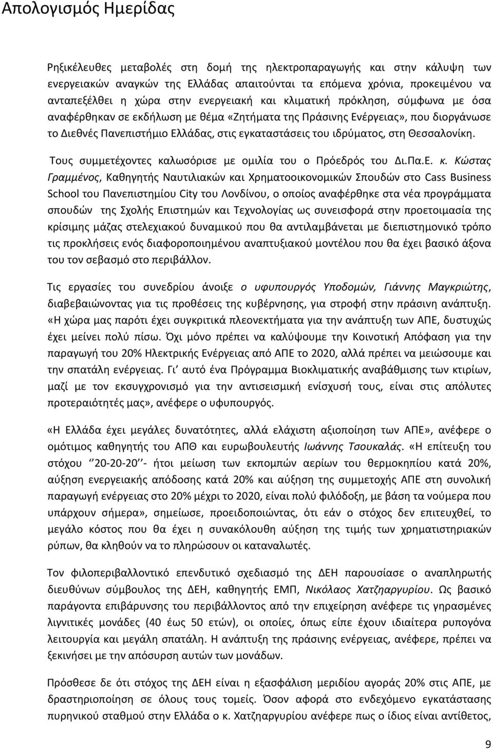 στη Θεσσαλονίκη. Τους συμμετέχοντες κα