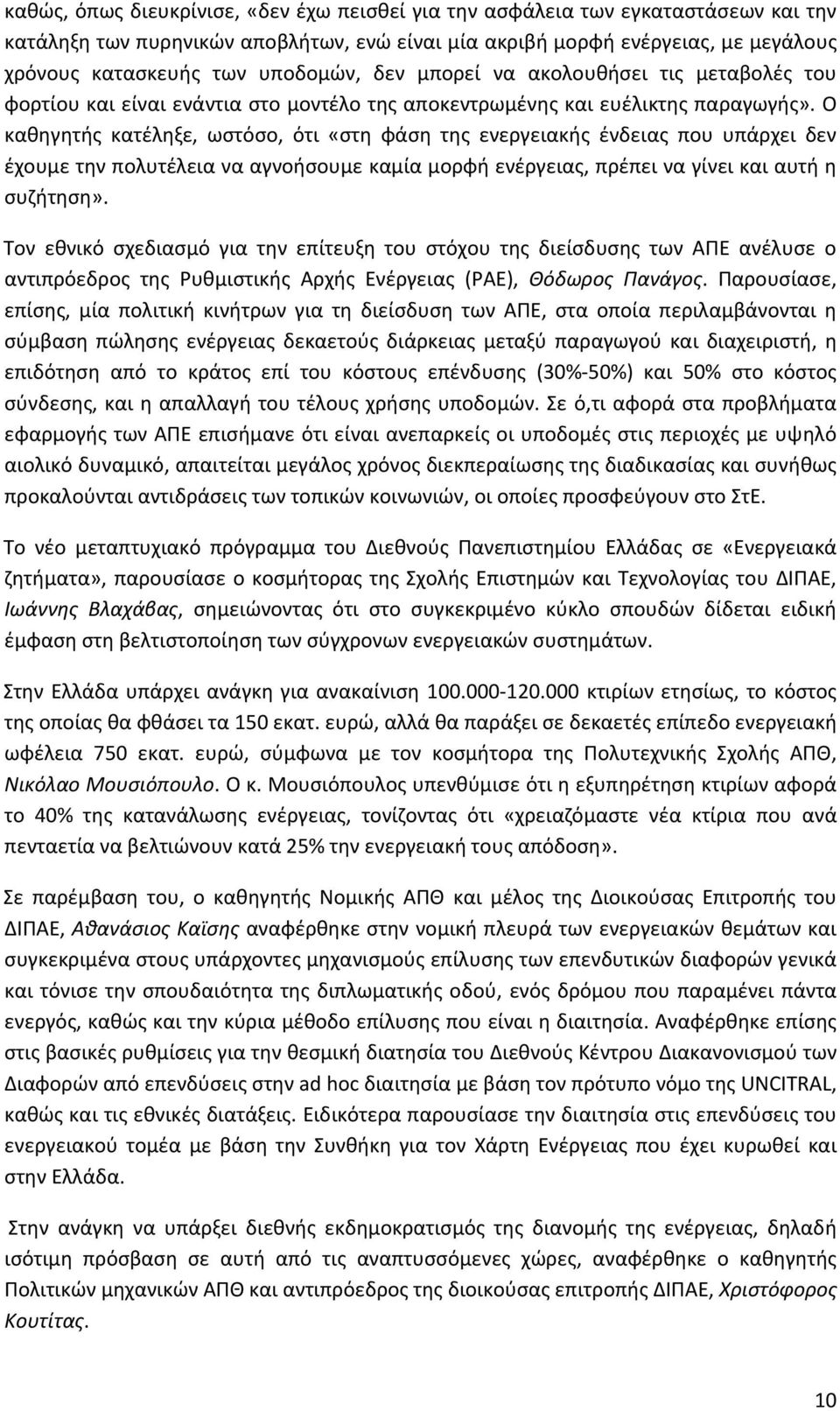 Ο καθηγητής κατέληξε, ωστόσο, ότι «στη φάση της ενεργειακής ένδειας που υπάρχει δεν έχουμε την πολυτέλεια να αγνοήσουμε καμία μορφή ενέργειας, πρέπει να γίνει και αυτή η συζήτηση».