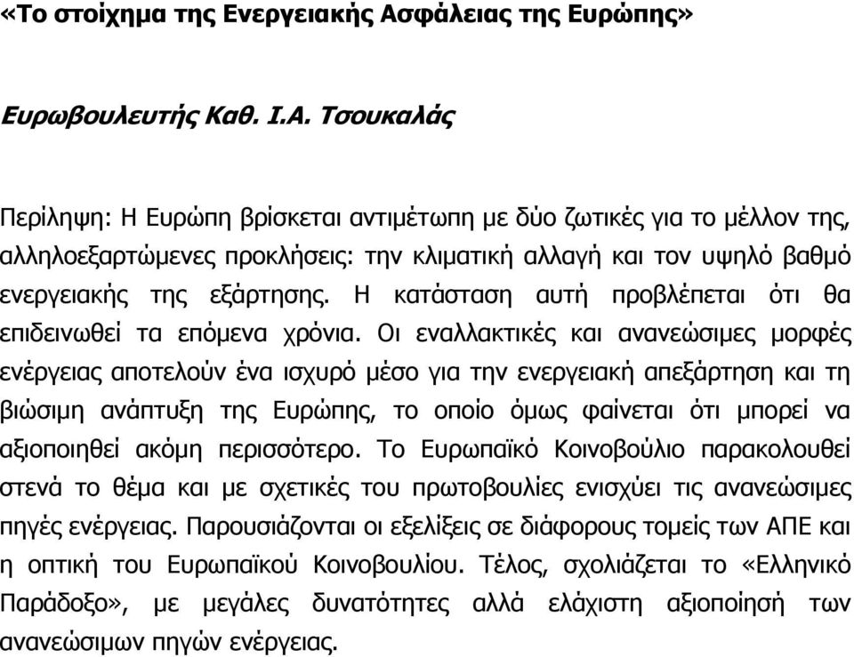 Τσουκαλάς Περίληψη: Η Ευρώπη βρίσκεται αντιμέτωπη με δύο ζωτικές για το μέλλον της, αλληλοεξαρτώμενες προκλήσεις: την κλιματική αλλαγή και τον υψηλό βαθμό ενεργειακής της εξάρτησης.