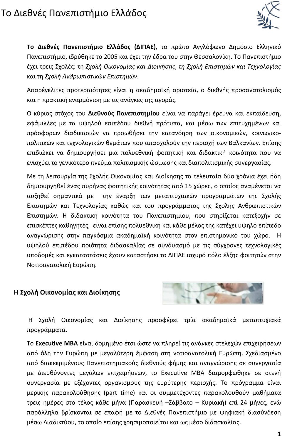 Απαρέγκλιτες προτεραιότητες είναι η ακαδημαϊκή αριστεία, ο διεθνής προσανατολισμός και η πρακτική εναρμόνιση με τις ανάγκες της αγοράς.