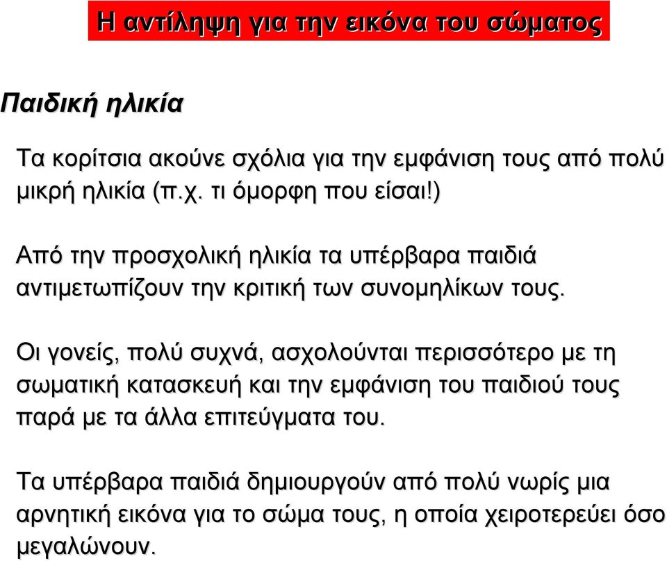 Οι γονείς, πολύ συχνά, ασχολούνται περισσότερο µε τη σωµατική κατασκευή και την εµφάνιση του παιδιού τους παρά µε τα άλλα