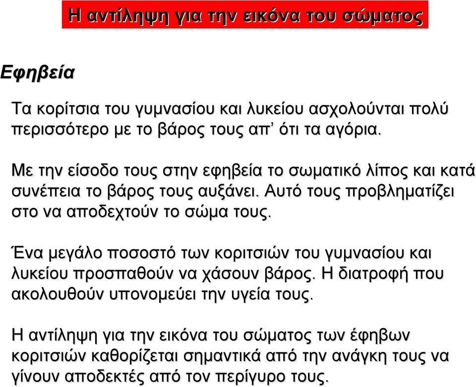 Αυτό τους προβληµατίζει στο να αποδεχτούν το σώµα τους. Ένα µεγάλο ποσοστό των κοριτσιών του γυµνασίου και λυκείου προσπαθούν να χάσουν βάρος.