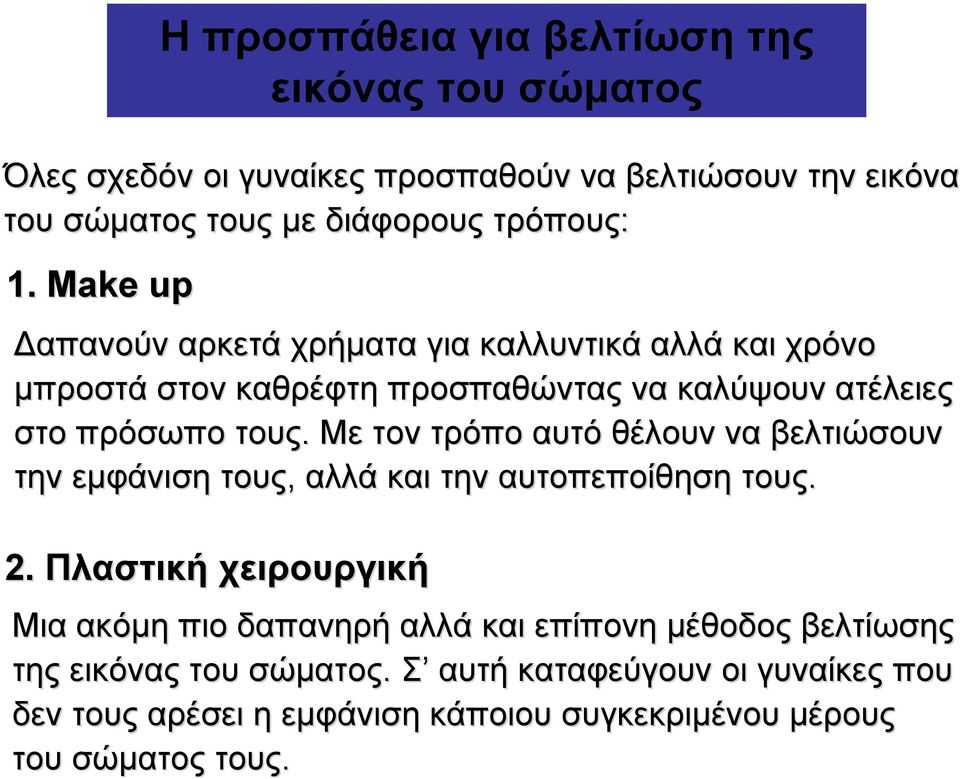 Με τον τρόπο αυτό θέλουν να βελτιώσουν την εµφάνιση τους, αλλά και την αυτοπεποίθηση τους. 2.