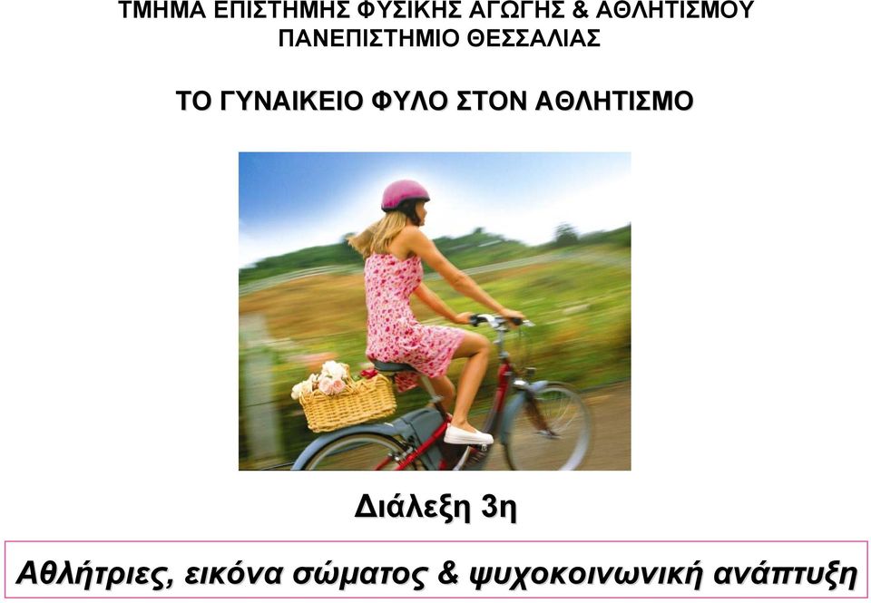 ΓΥΝΑΙΚΕΙΟ ΦΥΛΟ ΣΤΟΝ ΑΘΛΗΤΙΣΜΟ ιάλεξη 3η