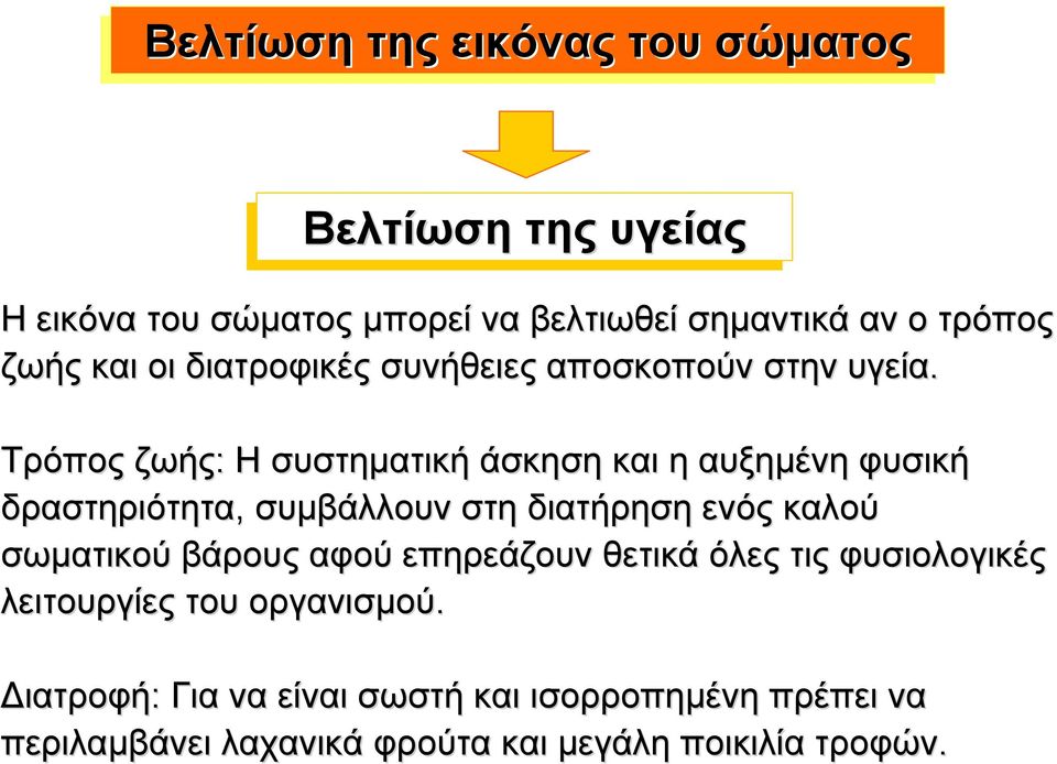 Τρόπος ζωής: Η συστηµατική άσκηση και η αυξηµένη φυσική δραστηριότητα, συµβάλλουν στη διατήρηση ενός καλού σωµατικού