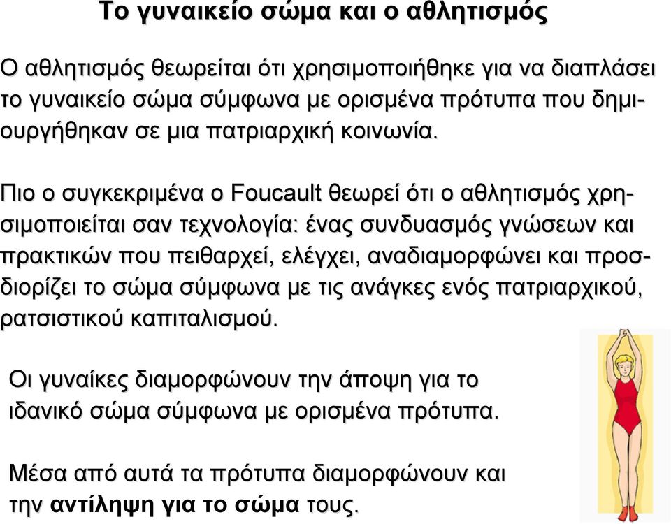 Πιο ο συγκεκριµένα ο Foucault θεωρεί ότι ο αθλητισµός χρη- σιµοποιείται σαν τεχνολογία: ένας συνδυασµός γνώσεων και πρακτικών που πειθαρχεί, ελέγχει,