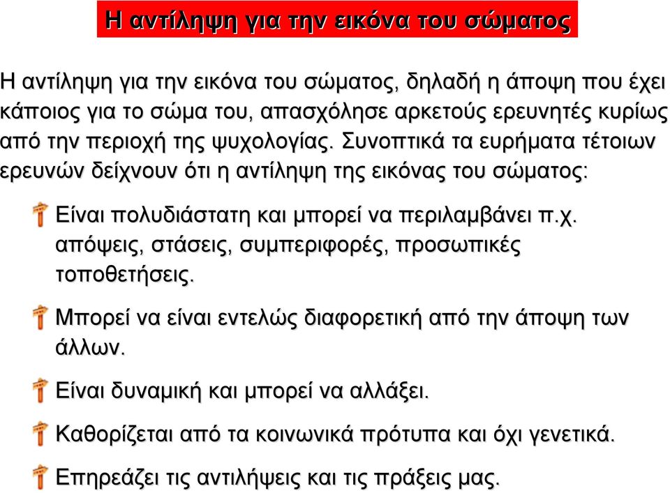 Συνοπτικά τα ευρήµατα τέτοιων ερευνών δείχνουν ότι η αντίληψη της εικόνας του σώµατος: Είναι πολυδιάστατη και µπορεί να περιλαµβάνει π.χ. απόψεις, στάσεις, συµπεριφορές, προσωπικές τοποθετήσεις.