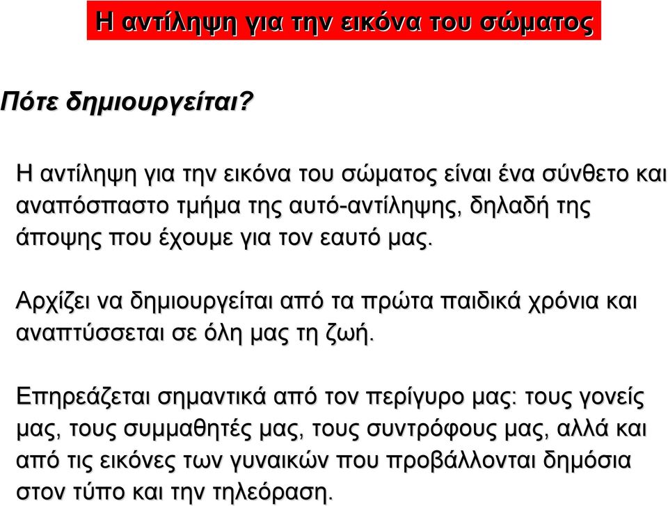 άποψης που έχουµε για τον εαυτό µας. Αρχίζει να δηµιουργείται από τα πρώτα παιδικά χρόνια και αναπτύσσεται σε όλη µας τη ζωή.