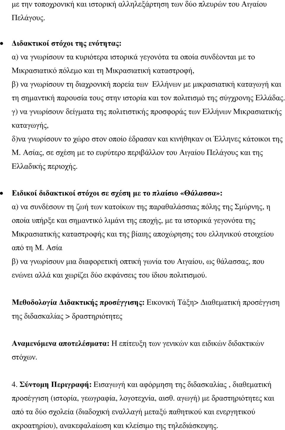 Ελλήνων µε µικρασιατική καταγωγή και τη σηµαντική παρουσία τους στην ιστορία και τον πολιτισµό της σύγχρονης Ελλάδας.