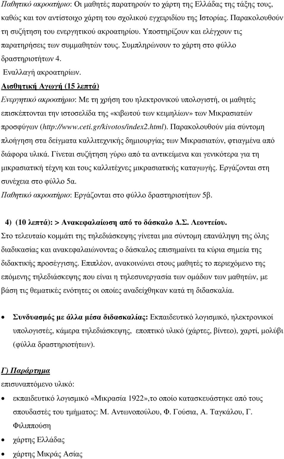 Αισθητική Αγωγή (15 λεπτά) Ενεργητικό ακροατήριο: Με τη χρήση του ηλεκτρονικού υπολογιστή, οι µαθητές επισκέπτονται την ιστοσελίδα της «κιβωτού των κειµηλίων» των Μικρασιατών προσφύγων (http://www.