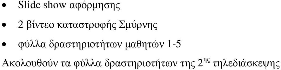 δραστηριοτήτων µαθητών 1-5