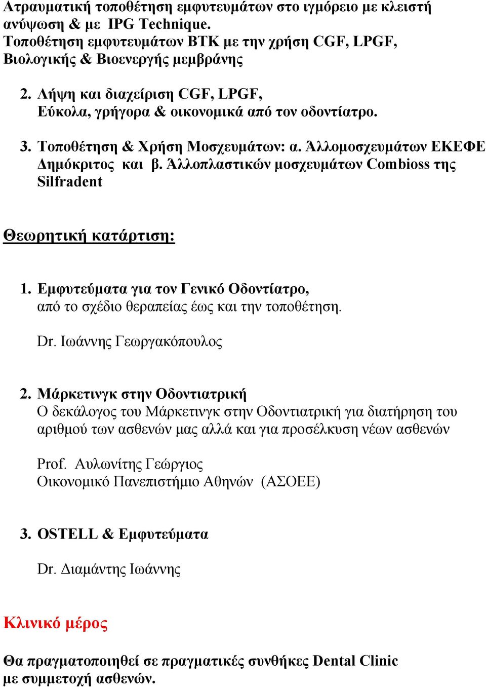 Άλλοπλαστικών μοσχευμάτων Combioss της Silfradent Θεωρητική κατάρτιση: 1. Εμφυτεύματα για τον Γενικό Οδοντίατρο, από το σχέδιο θεραπείας έως και την τοποθέτηση. Dr. Ιωάννης Γεωργακόπουλος 2.