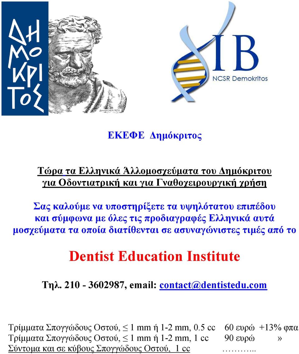 σε ασυναγώνιστες τιμές από το Τηλ. 210-3602987, email: contact@dentistedu.com Τρίμματα Σπογγώδους Οστού, 1 mm ή 1-2 mm, 0.