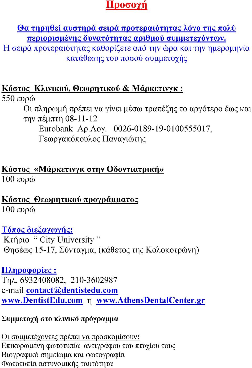 αργότερο έως και την πέμπτη 08-11-12 Eurobank Αρ.Λογ.