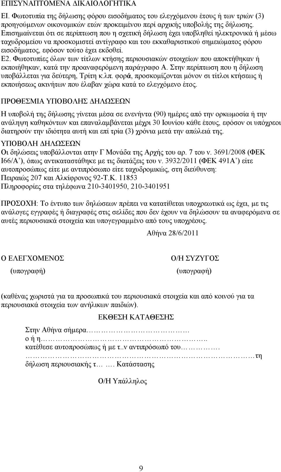 εκδοθεί. Ε2. Φωτοτυπίες όλων των τίτλων κτήσης περιουσιακών στοιχείων που αποκτήθηκαν ή εκποιήθηκαν, κατά την προαναφερόμενη παράγραφο Α. Στην περίπτωση που η δήλωση υποβάλλεται για δεύτερη, Τρίτη κ.