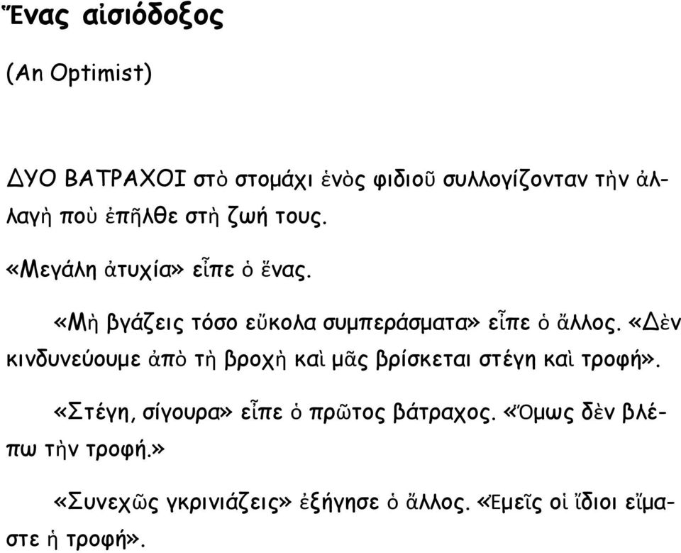 «Δὲν κινδυνεύουμε ἀπὸ τὴ βροχὴ καὶ μᾶς βρίσκεται στέγη καὶ τροφή».