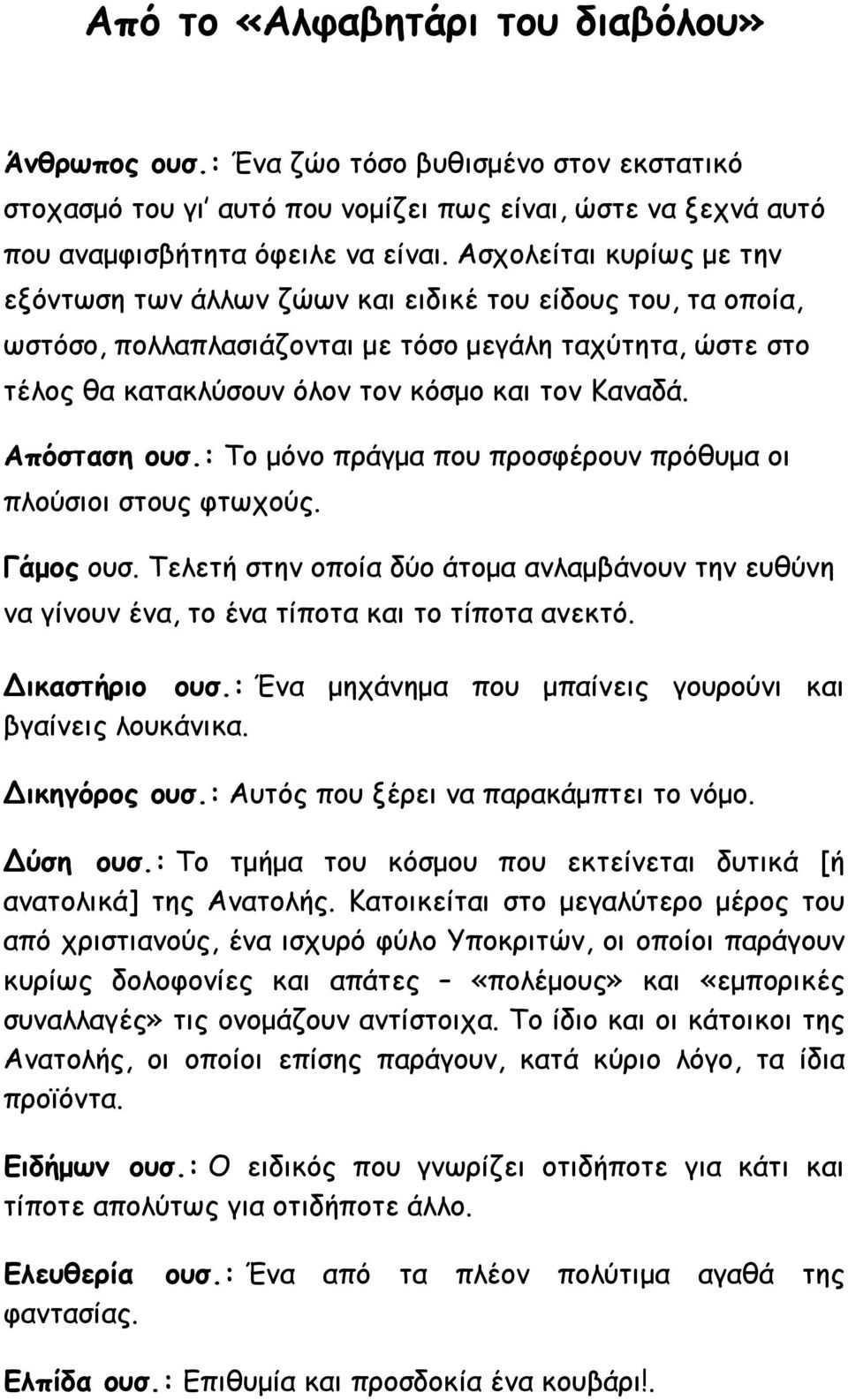 Απόσταση ουσ.: Το μόνο πράγμα που προσφέρουν πρόθυμα οι πλούσιοι στους φτωχούς. Γάμος ουσ. Τελετή στην οποία δύο άτομα ανλαμβάνουν την ευθύνη να γίνουν ένα, το ένα τίποτα και το τίποτα ανεκτό.