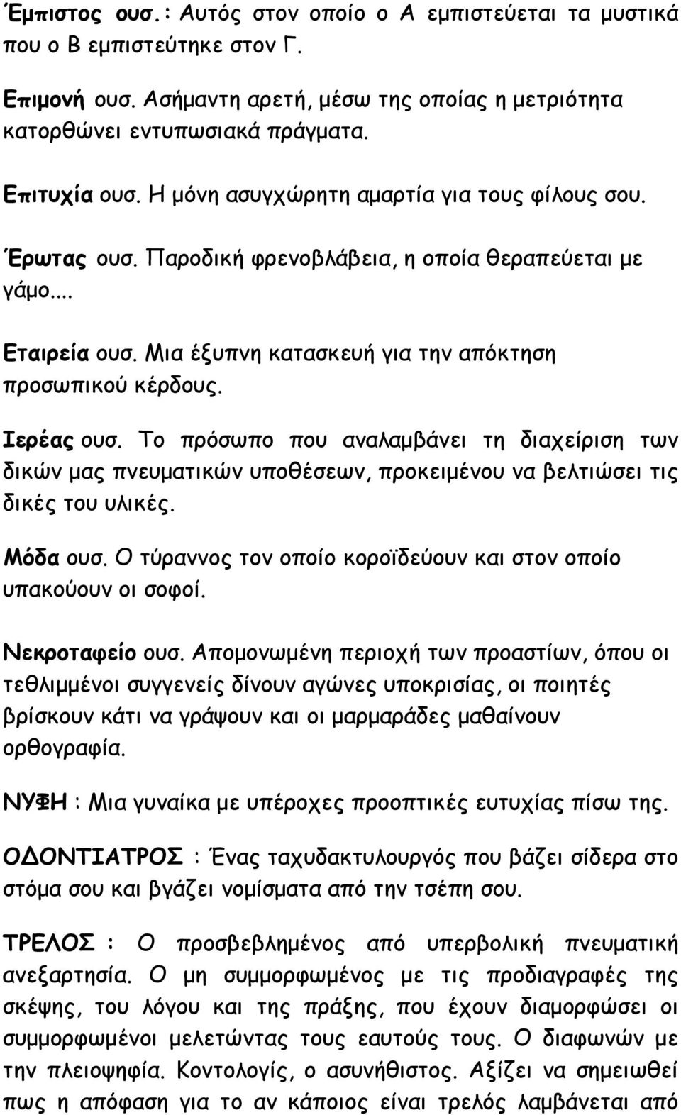 Το πρόσωπο που αναλαμβάνει τη διαχείριση των δικών μας πνευματικών υποθέσεων, προκειμένου να βελτιώσει τις δικές του υλικές. Μόδα ουσ.