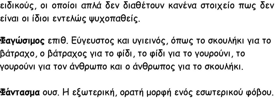 Εύγευστος και υγιεινός, όπως το σκουλήκι για το βάτραχο, ο βάτραχος για το φίδι, το