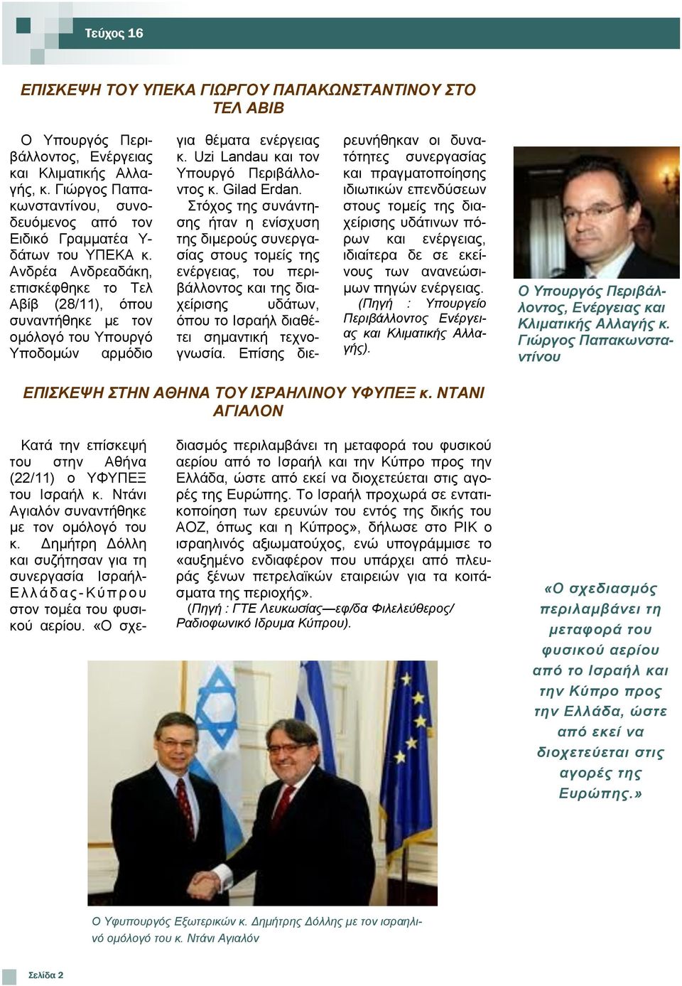 Αλδξέα Αλδξεαδάθε, επηζθέθζεθε ην Σει Αβίβ (28/11), φπνπ ζπλαληήζεθε κε ηνλ νκφινγφ ηνπ Τπνπξγφ Τπνδνκψλ αξκφδην γηα ζέκαηα ελέξγεηαο θ. Uzi Landau θαη ηνλ Τπνπξγφ Πεξηβάιινληνο θ. Gilad Erdan.
