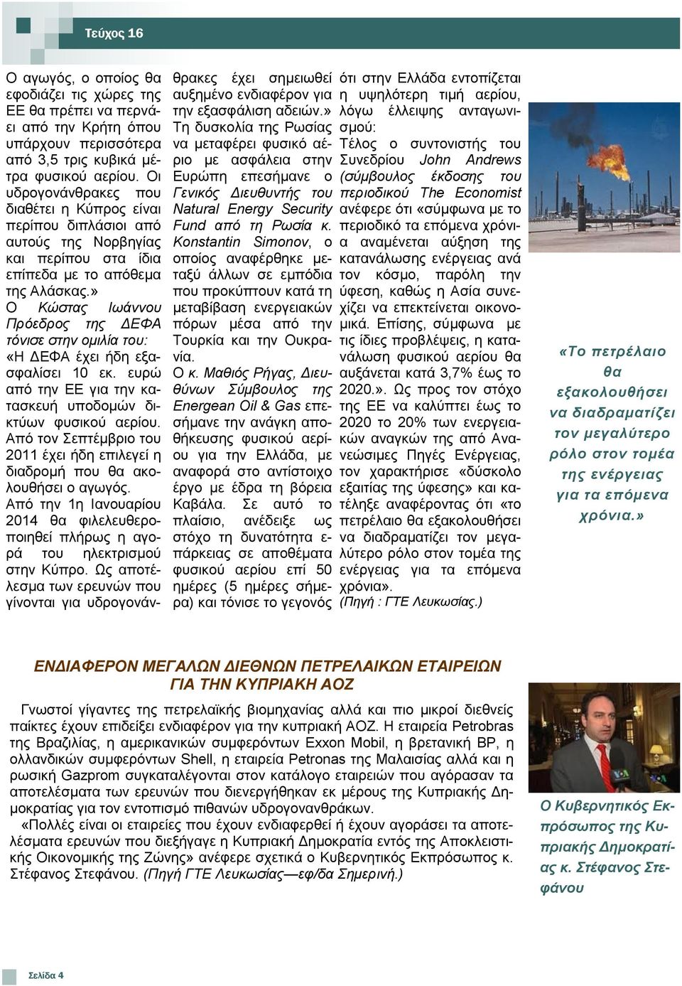 » Ο Κώζηαρ Ιυάννος Ππόεδπορ ηηρ ΓΔΦΑ ηόνιζε ζηην ομιλία ηος: «Ζ ΓΔΦΑ έρεη ήδε εμαζθαιίζεη 10 εθ. επξψ απφ ηελ EE γηα ηελ θαηαζθεπή ππνδνκψλ δηθηχσλ θπζηθνχ αεξίνπ.