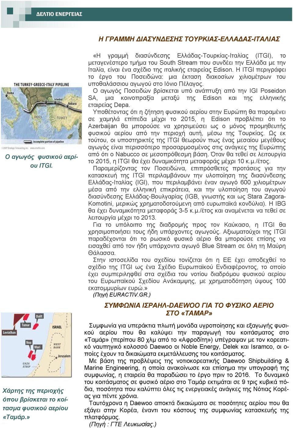 Ζ ITGI πεξηγξάθεη ην έξγν ηνπ Πνζεηδψλα: κηα έθηαζε δηαθνζίσλ ρηιηνκέηξσλ ηνπ ππνζαιάζζηνπ αγσγνχ ζην Ηφλην Πέιαγνο.