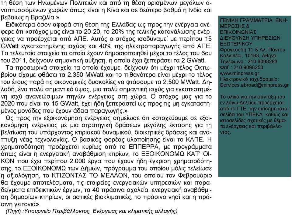 Απηφο ν ζηφρνο ηζνδπλακεί κε πεξίπνπ 15 GWatt εγθαηεζηεκέλεο ηζρχνο θαη 40% ηεο ειεθηξνπαξαγσγήο απφ ΑΠΔ.