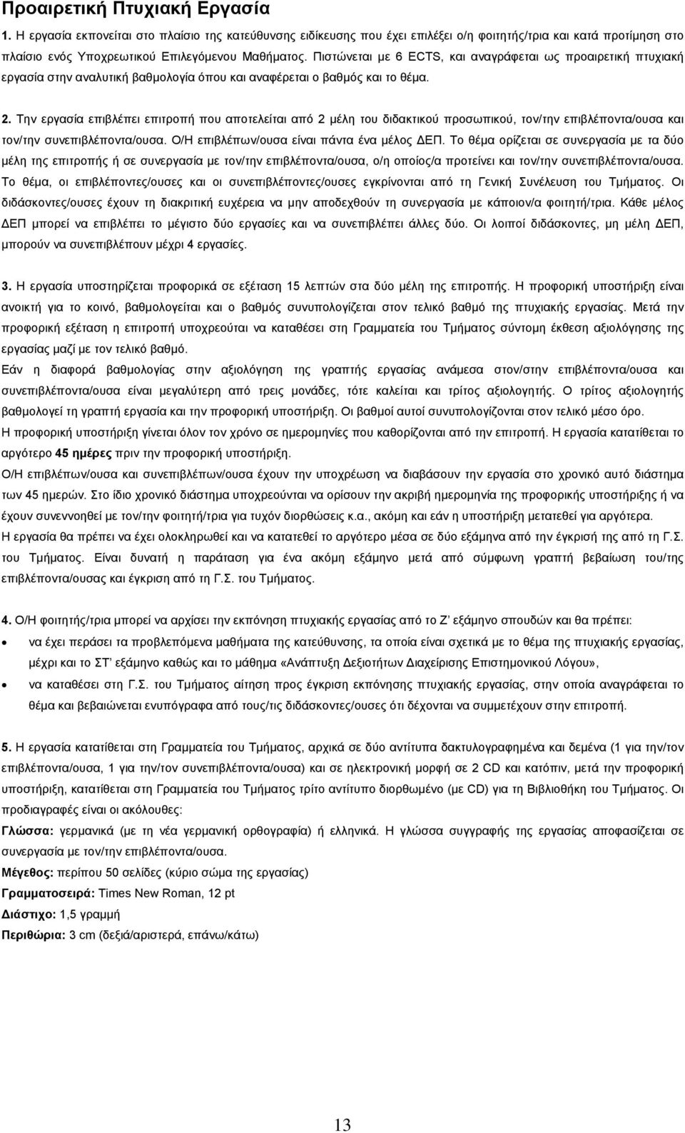 Την εργασία επιβλέπει επιτροπή που αποτελείται από 2 μέλη του διδακτικού προσωπικού, τον/την επιβλέποντα/ουσα και τον/την συνεπιβλέποντα/ουσα. Ο/Η επιβλέπων/ουσα είναι πάντα ένα μέλος ΕΠ.