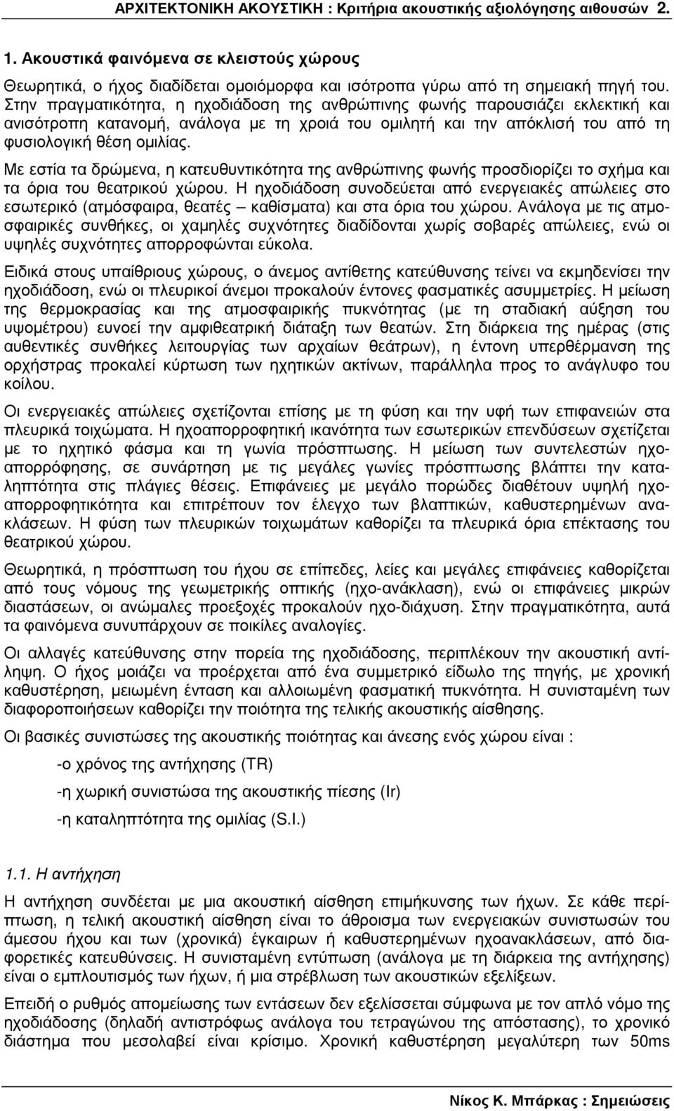 Με εστία τα δρώµενα, η κατευθυντικότητα της ανθρώπινης φωνής προσδιορίζει το σχήµα και τα όρια του θεατρικού χώρου.