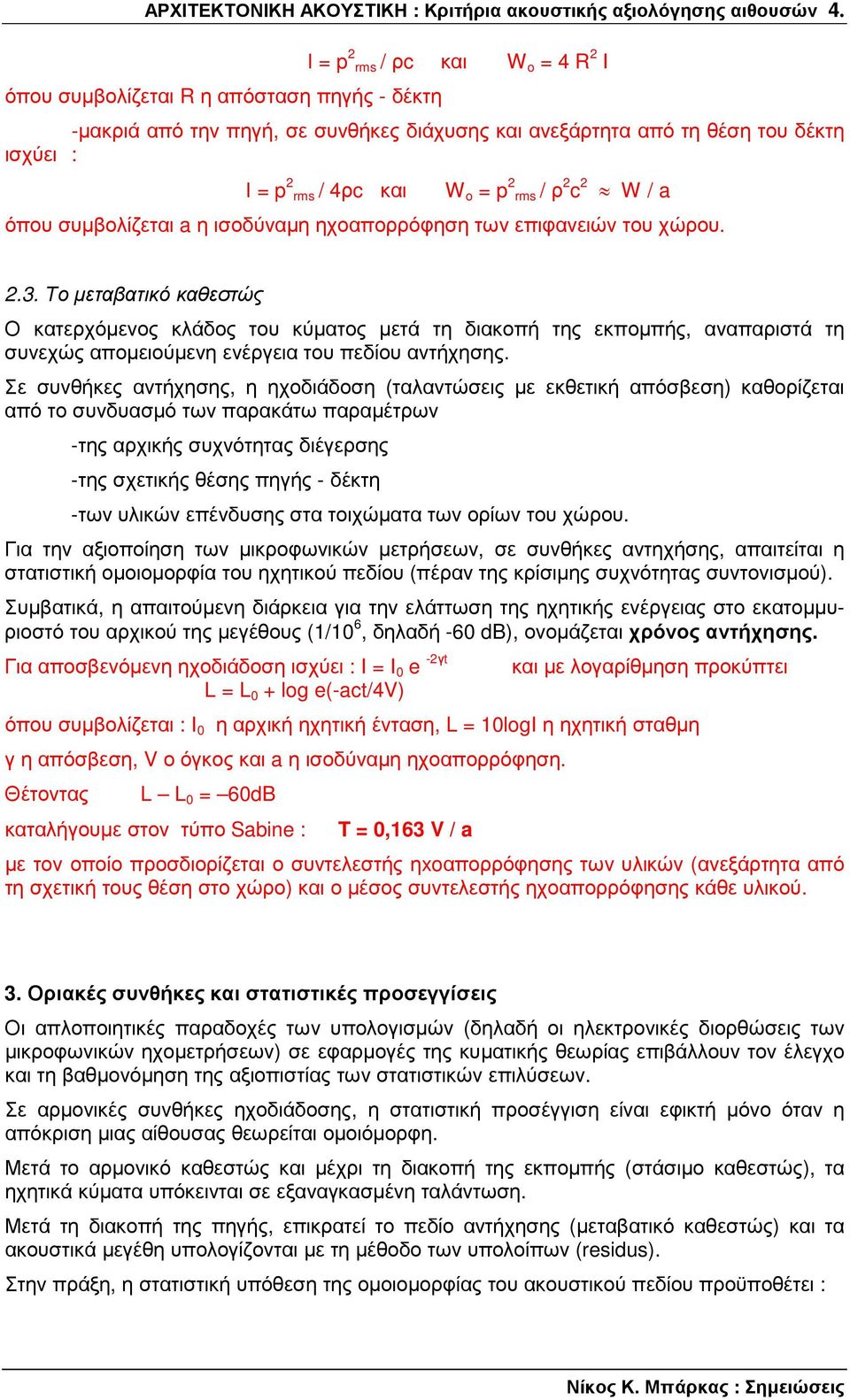 2 rms / ρ 2 c 2 W / a όπου συµβολίζεται a η ισοδύναµη ηχοαπορρόφηση των επιφανειών του χώρου. 2.3.