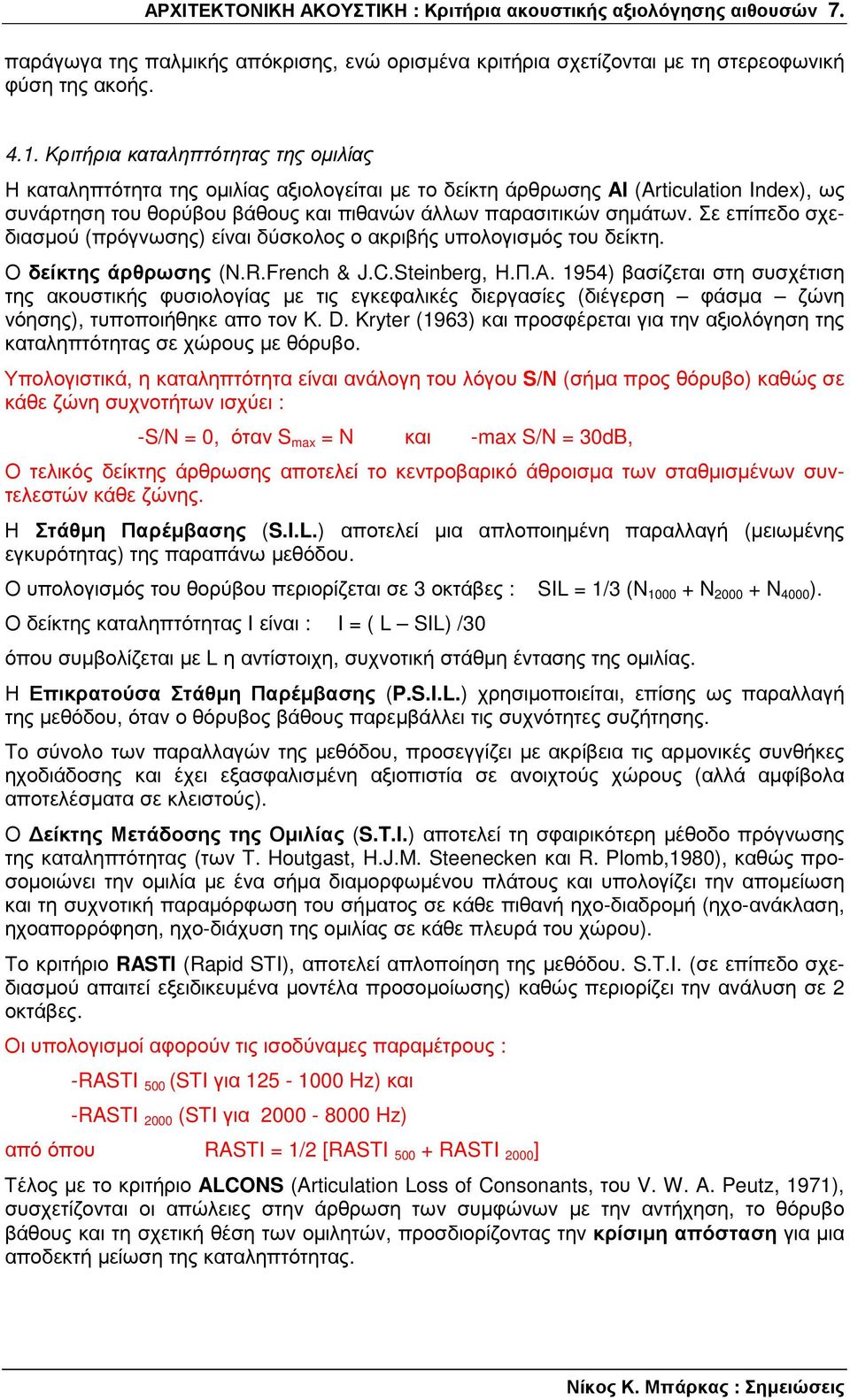 Σε επίπεδο σχεδιασµού (πρόγνωσης) είναι δύσκολος ο ακριβής υπολογισµός του δείκτη. Ο δείκτης άρθρωσης (N.R.French & J.C.Steinberg, Η.Π.Α.