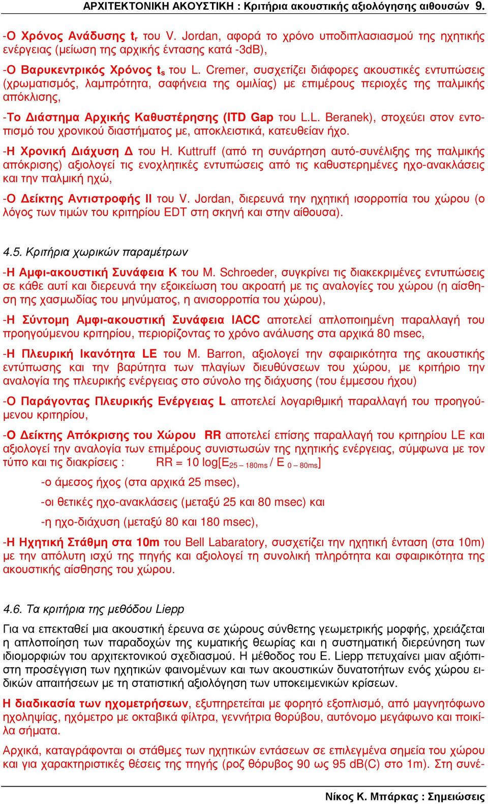 Cremer, συσχετίζει διάφορες ακουστικές εντυπώσεις (χρωµατισµός, λαµπρότητα, σαφήνεια της οµιλίας) µε επιµέρους περιοχές της παλµικής απόκλισης, -Το ιάστηµα Αρχικής Καθυστέρησης (ITD Gap του L.