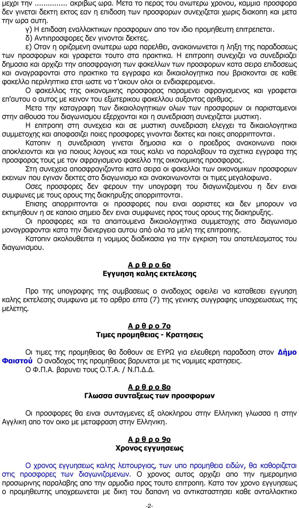 ε) Οταν η οριζοµενη ανωτερω ωρα παρελθει, ανακοινωνεται η ληξη της παραδοσεως των προσφορων και γραφεται τουτο στα πρακτικα.