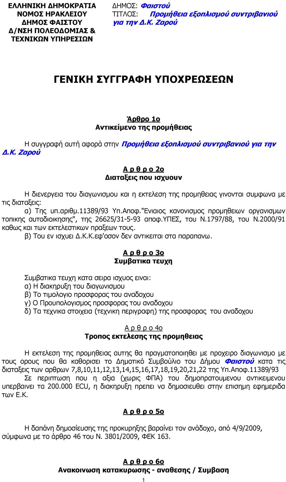 αριθµ.11389/93 Υπ.Αποφ."Ενιαιος κανονισµος προµηθειων οργανισµων τοπικης αυτοδιοικησης", της 26625/31-5-93 αποφ.υπεσ, του Ν.1797/88, του Ν.2000/91 καθως και των εκτελεστικων πραξεων τους.