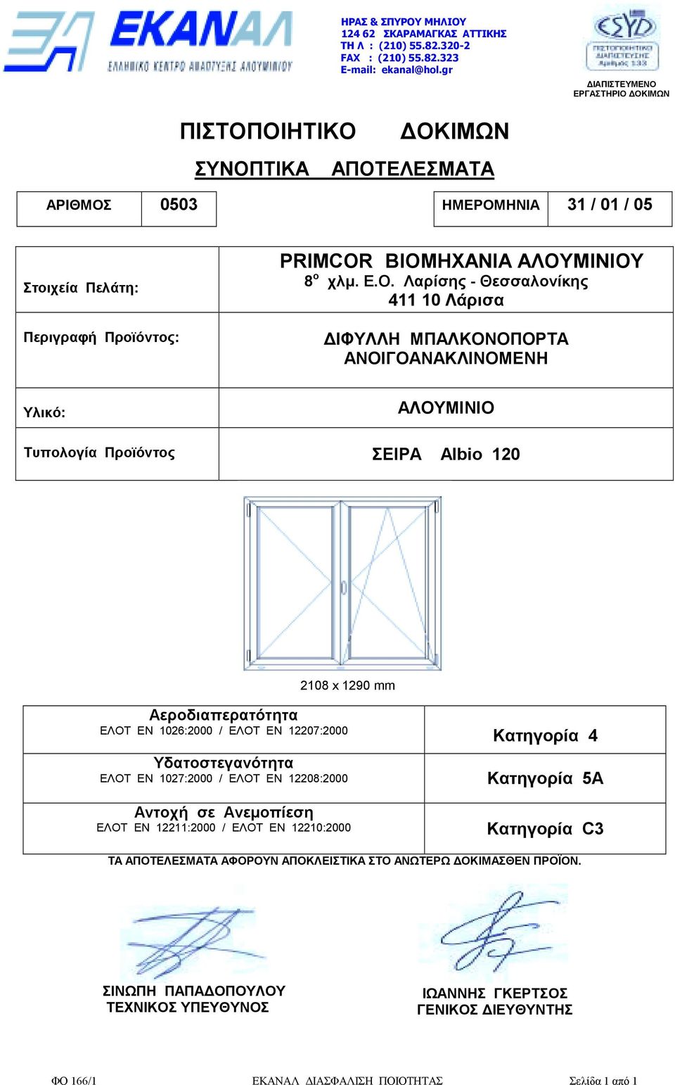 Θεσσαλονίκης 411 10 Λάρισα ΙΦΥΛΛΗ ΜΠΑΛΚΟΝΟΠΟΡΤΑ ΑΝΟΙΓΟΑΝΑΚΛΙΝΟΜΕΝΗ Υλικό: ΑΛΟΥΜΙΝΙΟ Τυπολογία Προϊόντος ΣΕΙΡΑ Albio 120 2108 x 1290 mm Αεροδιαπερατότητα ΕΛΟΤ ΕΝ 1026:2000 / ΕΛΟΤ ΕΝ