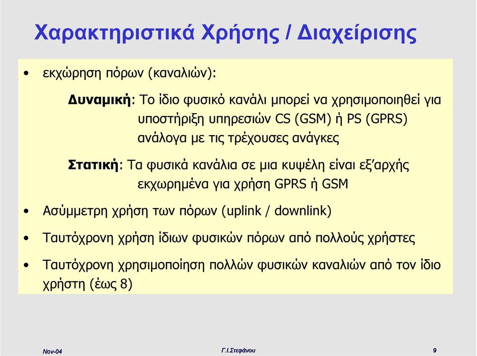 εξ αρχής εκχωρηµένα για χρήση GPRS ή GSM Ασύµµετρη χρήση των πόρων (uplink / downlink) Ταυτόχρονη χρήση ίδιων φυσικών