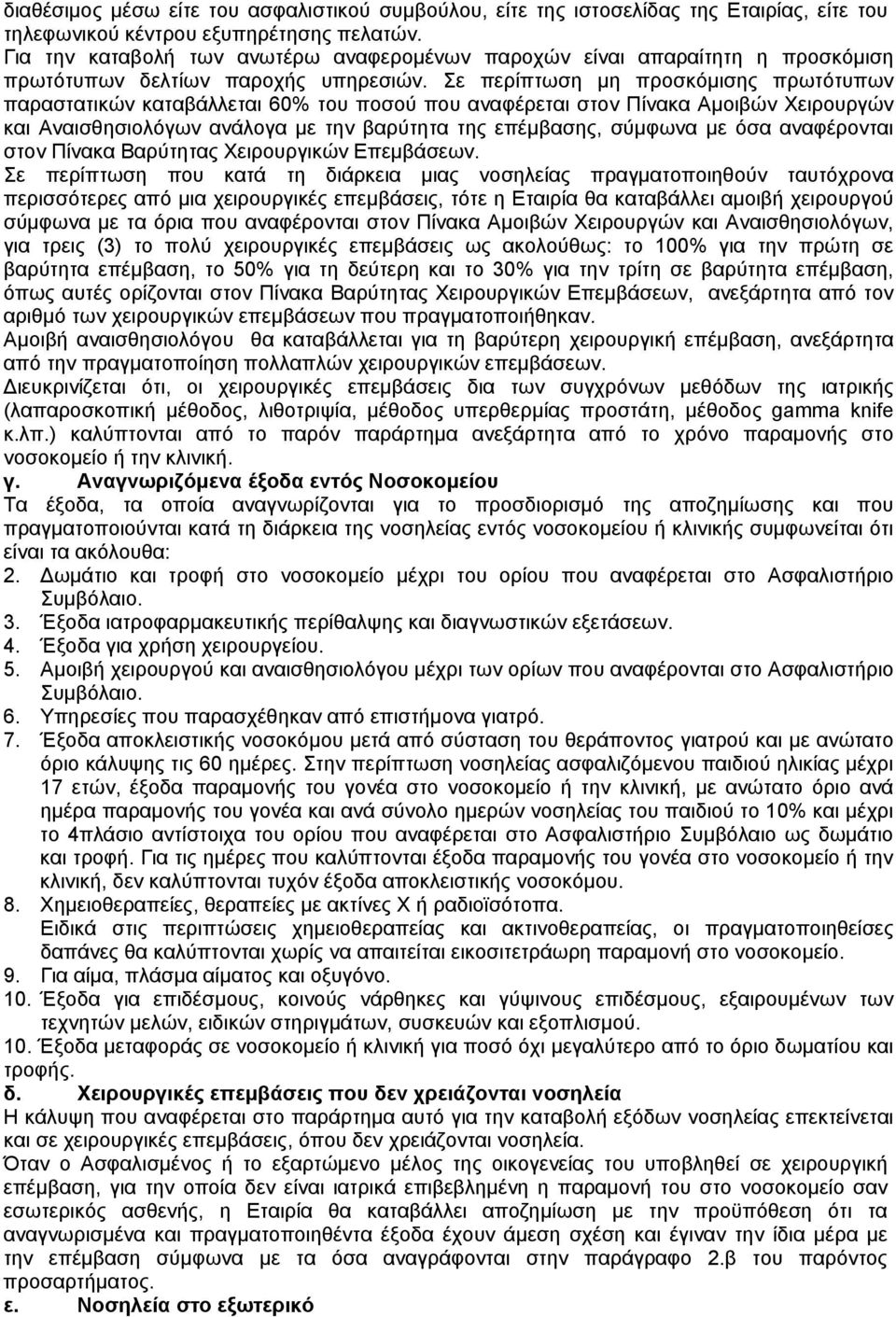 Σε περίπτωση μη προσκόμισης πρωτότυπων παραστατικών καταβάλλεται 60% του ποσού που αναφέρεται στον Πίνακα Αμοιβών Χειρουργών και Αναισθησιολόγων ανάλογα με την βαρύτητα της επέμβασης, σύμφωνα με όσα